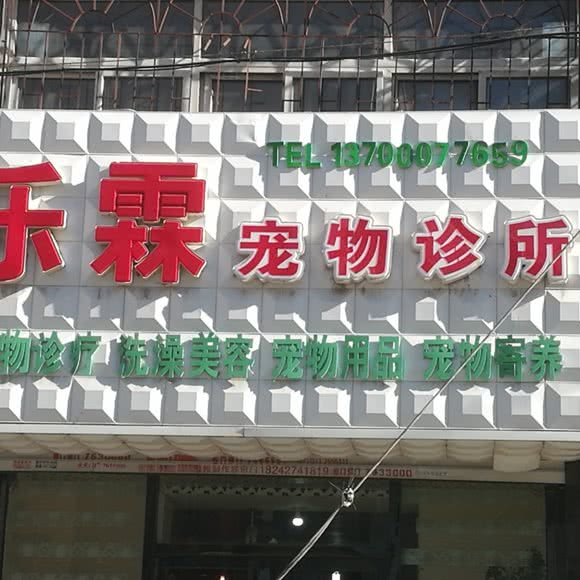 乐霖宠物诊所:盘锦市双台子区兴隆二百附近