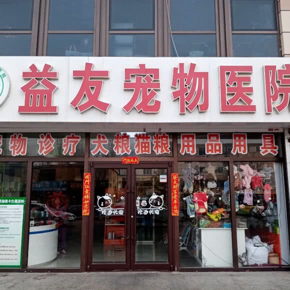 益友宠物医院(渤海路店):盘锦市双台子区兴隆二百附近