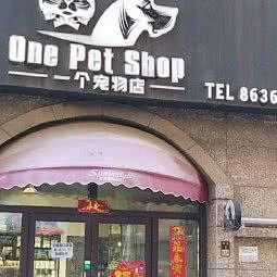 琪琪的一个宠物店:盘锦市双台子区瀚新附近