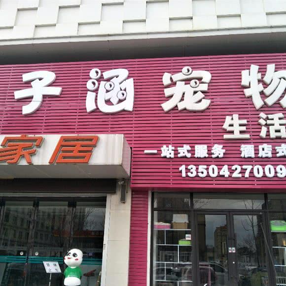 子涵宠物生活馆:盘锦市双台子区瀚新附近