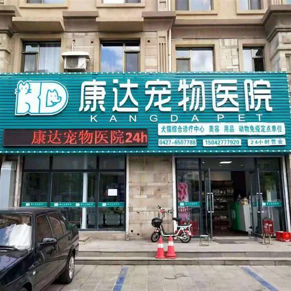 康达宠物医院:盘锦市双台子区瀚新附近