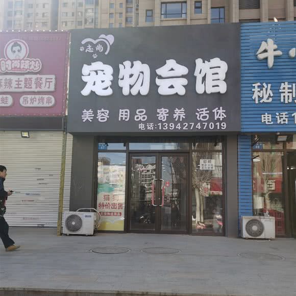 志尚狗狗会馆:盘锦市兴隆台区步行街附近