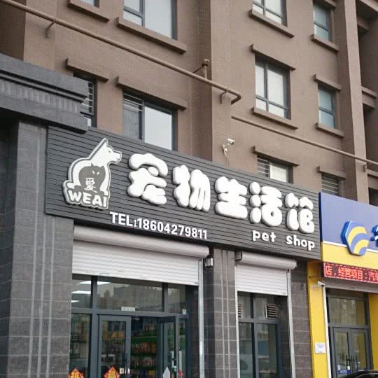 宠悦宠物狗生活馆:盘锦市兴隆台区鹤乡附近