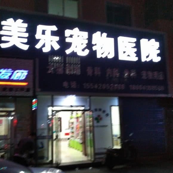 美乐宠物医院:铁岭市银州区小桥子附近