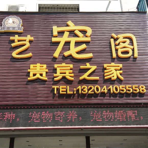 艺宠阁贵宾之家:铁岭市银州区火车站附近