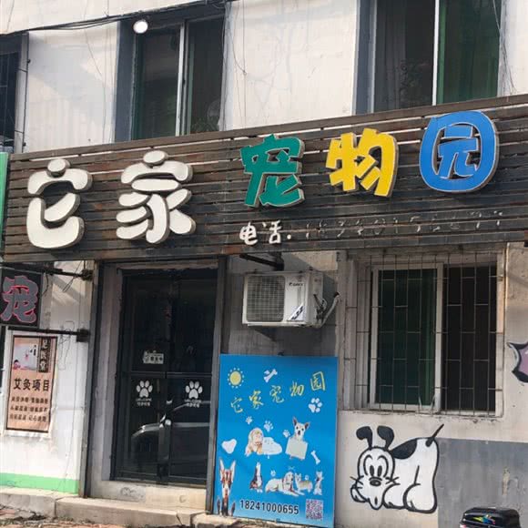 它家宠物园:铁岭市银州区火车站附近