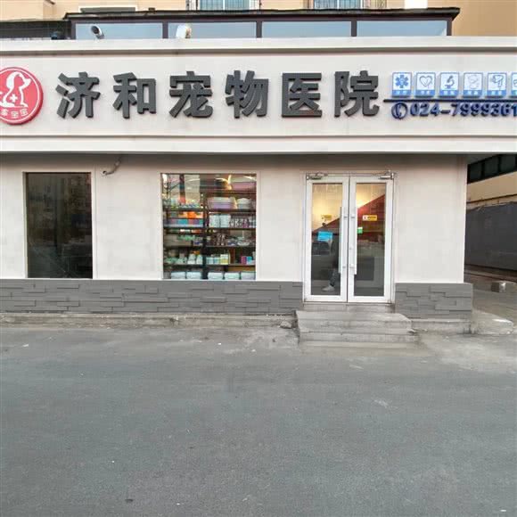 乖宝宝济和宠物医院:铁岭市银州区火车站附近