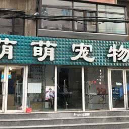 萌萌宠物(光明街店):朝阳市双塔区兴隆大家庭附近