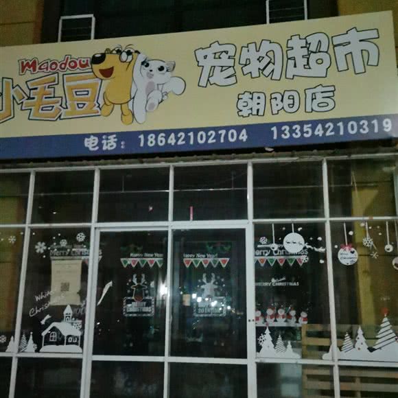 小毛豆宠物超市(朝阳店):朝阳市双塔区兴隆大家庭附近