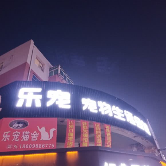 乐宠宠物生活会馆:葫芦岛市连山区步行街附近