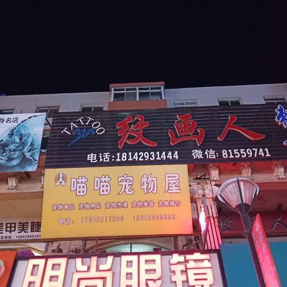 喵喵宠物店:葫芦岛市连山区步行街附近