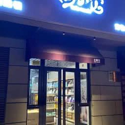 萌小它宠物生活馆(花香苑店):北京城区丰台区花乡/新发地附近