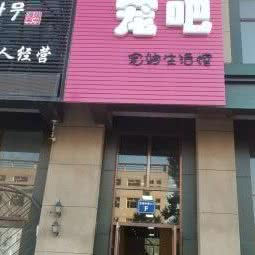 IU宠物生活馆:葫芦岛市连山区东城附近