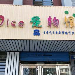 nice宠物馆:葫芦岛市龙港区大润发附近