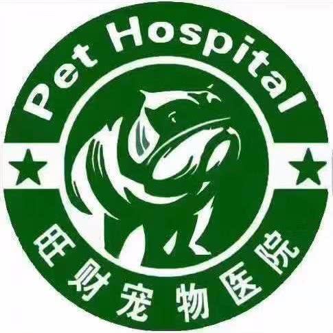 旺财宠物医院(齐安雅居店):葫芦岛市龙港区大润发附近