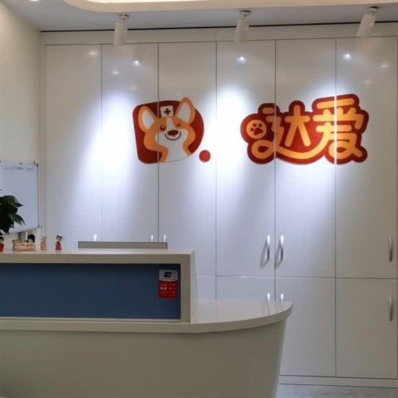 达爱动物医院(花乡分院):北京城区丰台区花乡/新发地附近