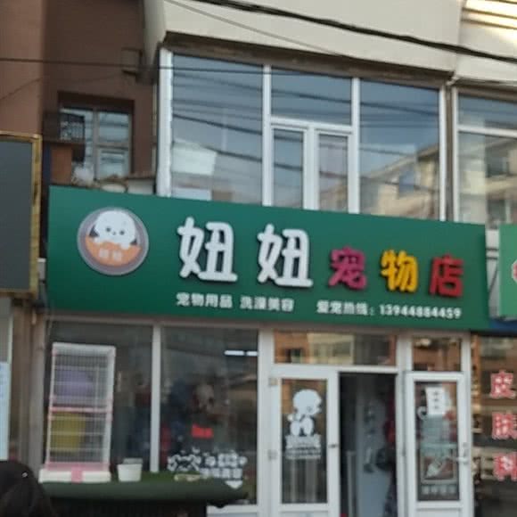 妞妞宠物店:长春市南关区新春附近