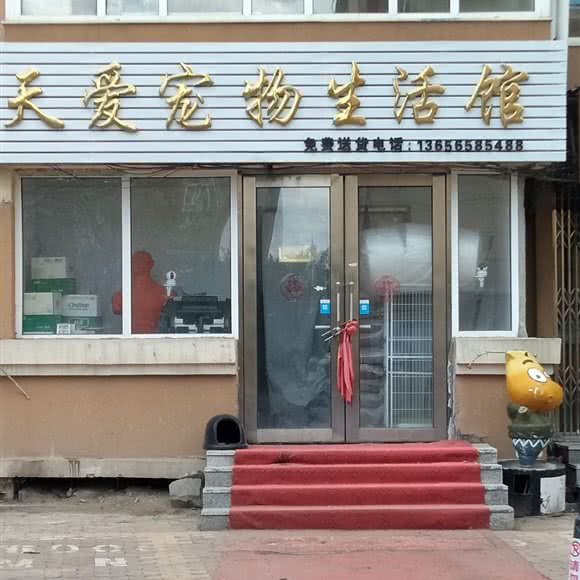 天爱宠物生活馆:长春市南关区南岭附近