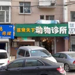 医宠天下动物诊所:长春市南关区南岭附近