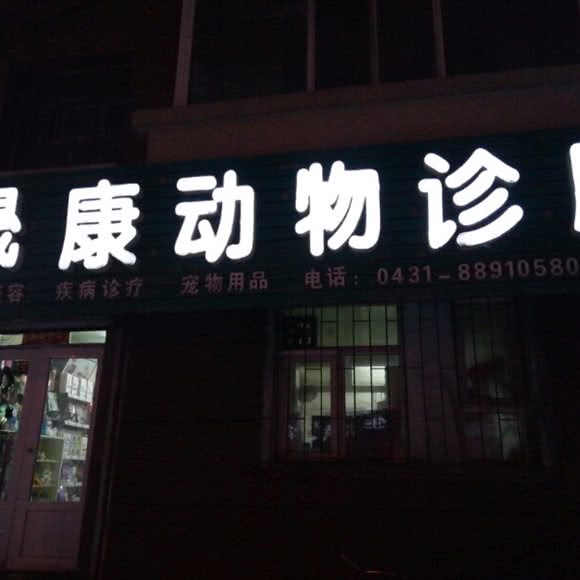晟康动物诊所:长春市南关区南岭附近