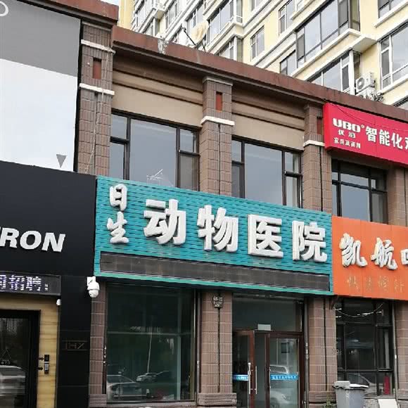 日生动物医院:长春市南关区珠海路/经济开发区附近