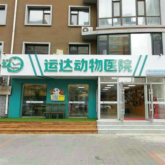 运达动物医院:长春市南关区珠海路/经济开发区附近