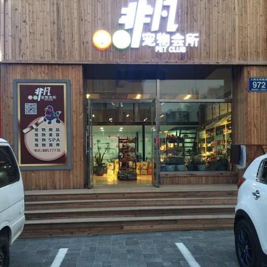 非凡宠物会所:长春市南关区卫星广场附近