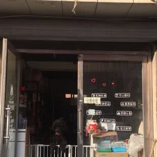 萌熊宠物店:长春市南关区临河街附近
