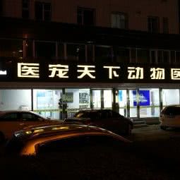 医宠天下动物医院(自由大陆店):长春市南关区南关区政府附近