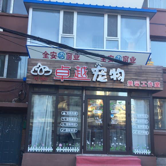 卓越宠物美容工作室:长春市南关区五环体育场附近