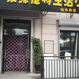 聚缘宠物生活小铺:长春市南关区金宇大路附近