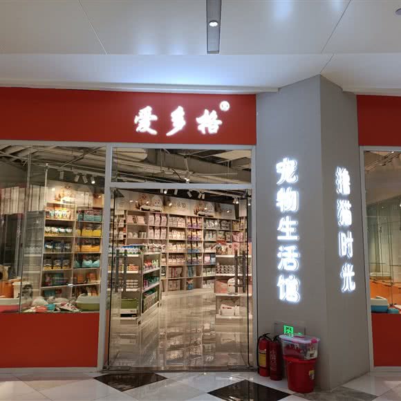 爱多格宠物生活馆:长春市南关区会展中心附近