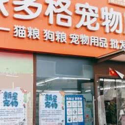 派多格宠物(西红门店):北京城区丰台区西红门附近
