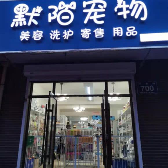 默陌宠物:长春市宽城区雁鸣湖/柳影路附近