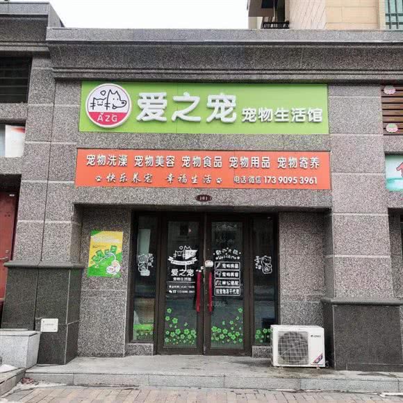 AZG·爱之宠宠物生活馆:长春市宽城区雁鸣湖/柳影路附近