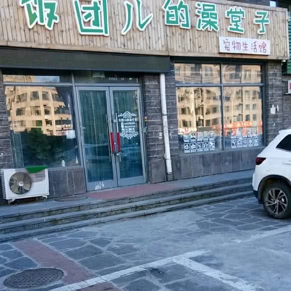 饭团ル的澡堂子宠物生活馆:长春市宽城区雁鸣湖/柳影路附近