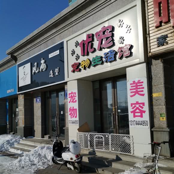 优宠宠物生活馆:长春市宽城区雁鸣湖/柳影路附近