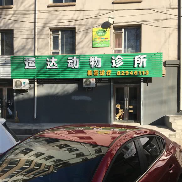 运达动物诊所:长春市宽城区胜利公园附近