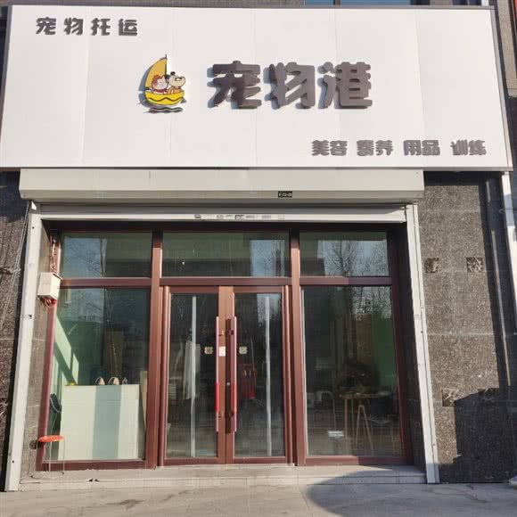 宠物港·美容·托运·寄养:长春市宽城区一匡街附近