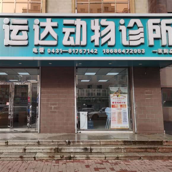 运达动物诊所(一匡街店):长春市宽城区一匡街附近