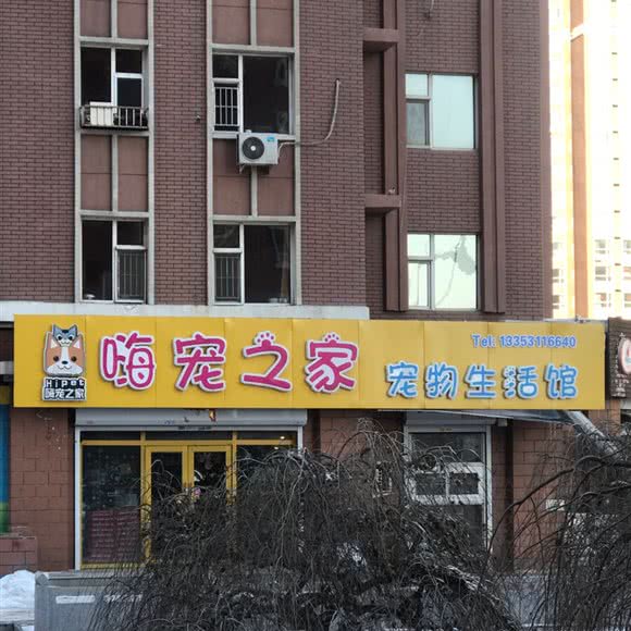 嗨宠之家宠物生活馆:长春市宽城区东广场附近