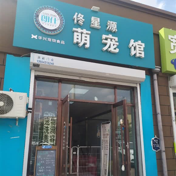 佟星源萌宠馆:长春市宽城区北湖附近