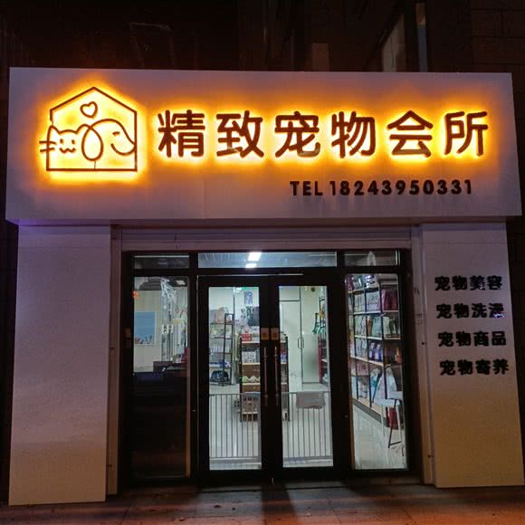 精致宠物会所:长春市宽城区北湖附近