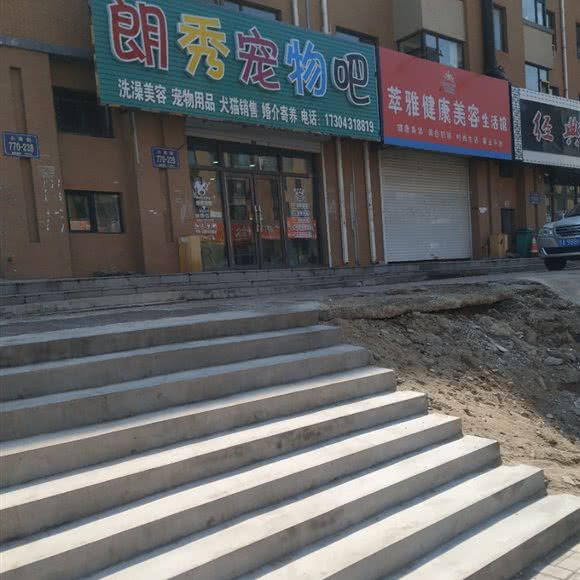 朗秀宠物吧:长春市宽城区北湖附近