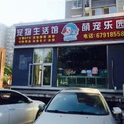 萌宠乐园:北京城区丰台区西红门附近