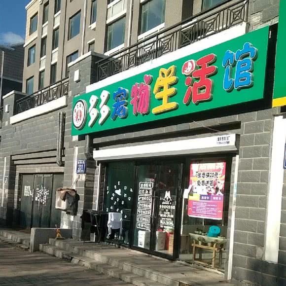 多多宠物生活馆:长春市宽城区北湖附近