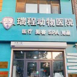 瑞程动物医院:长春市宽城区北湖附近