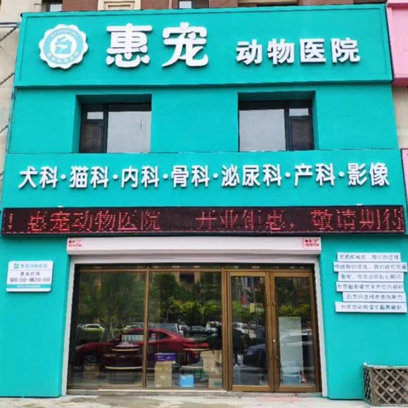 惠宠动物医院(北湖店):长春市宽城区北湖附近
