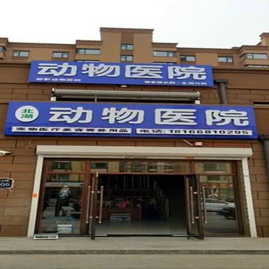 柳影动物医院(吴中北国之春北湖分店):长春市宽城区北湖附近