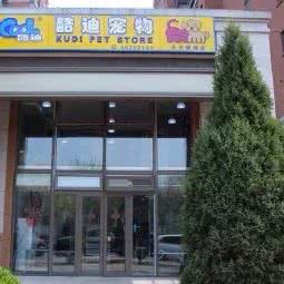 酷迪(大兴旗舰店):北京城区丰台区西红门附近